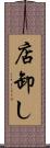 店卸し Scroll