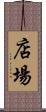 店場 Scroll