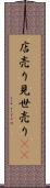 店売り Scroll
