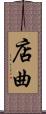 店曲 Scroll