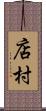 店村 Scroll