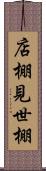 店棚 Scroll
