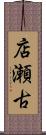 店瀬古 Scroll