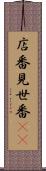 店番 Scroll