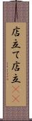 店立て Scroll