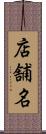 店舗名 Scroll