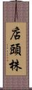 店頭株 Scroll