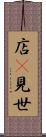 店(P) Scroll
