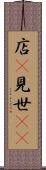 店(P) Scroll
