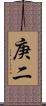 庚二 Scroll