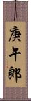 庚午郎 Scroll
