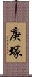庚塚 Scroll