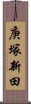 庚塚新田 Scroll