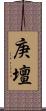 庚壇 Scroll
