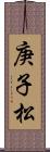 庚子松 Scroll