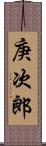 庚次郎 Scroll