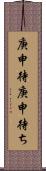 庚申待 Scroll