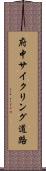 府中サイクリング道路 Scroll