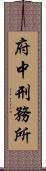 府中刑務所 Scroll