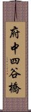 府中四谷橋 Scroll
