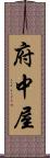 府中屋 Scroll
