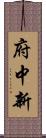 府中新 Scroll