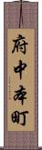 府中本町 Scroll