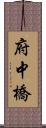 府中橋 Scroll