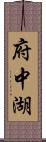 府中湖 Scroll