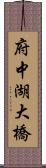 府中湖大橋 Scroll