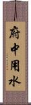 府中用水 Scroll