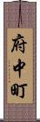 府中町 Scroll