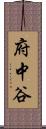 府中谷 Scroll