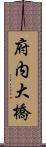 府内大橋 Scroll