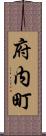 府内町 Scroll