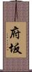 府坂 Scroll