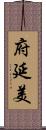 府延美 Scroll