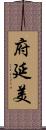 府延美 Scroll