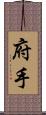 府手 Scroll