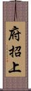 府招上 Scroll