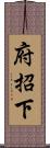 府招下 Scroll