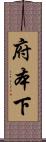 府本下 Scroll