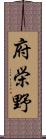 府栄野 Scroll