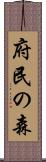 府民の森 Scroll