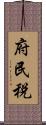 府民税 Scroll