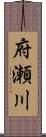 府瀬川 Scroll