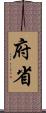 府省 Scroll