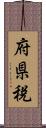 府県税 Scroll