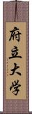 府立大学 Scroll