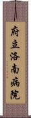 府立洛南病院 Scroll